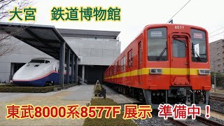 【東武8000系が鉄道博物館に展示！】東武8000系8500型8577F 展示準備中！