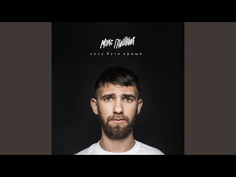 Хочу бути краще