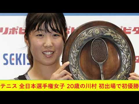 テニス 全日本選手権女子 20歳の川村 初出場で初優勝2021年11月6日