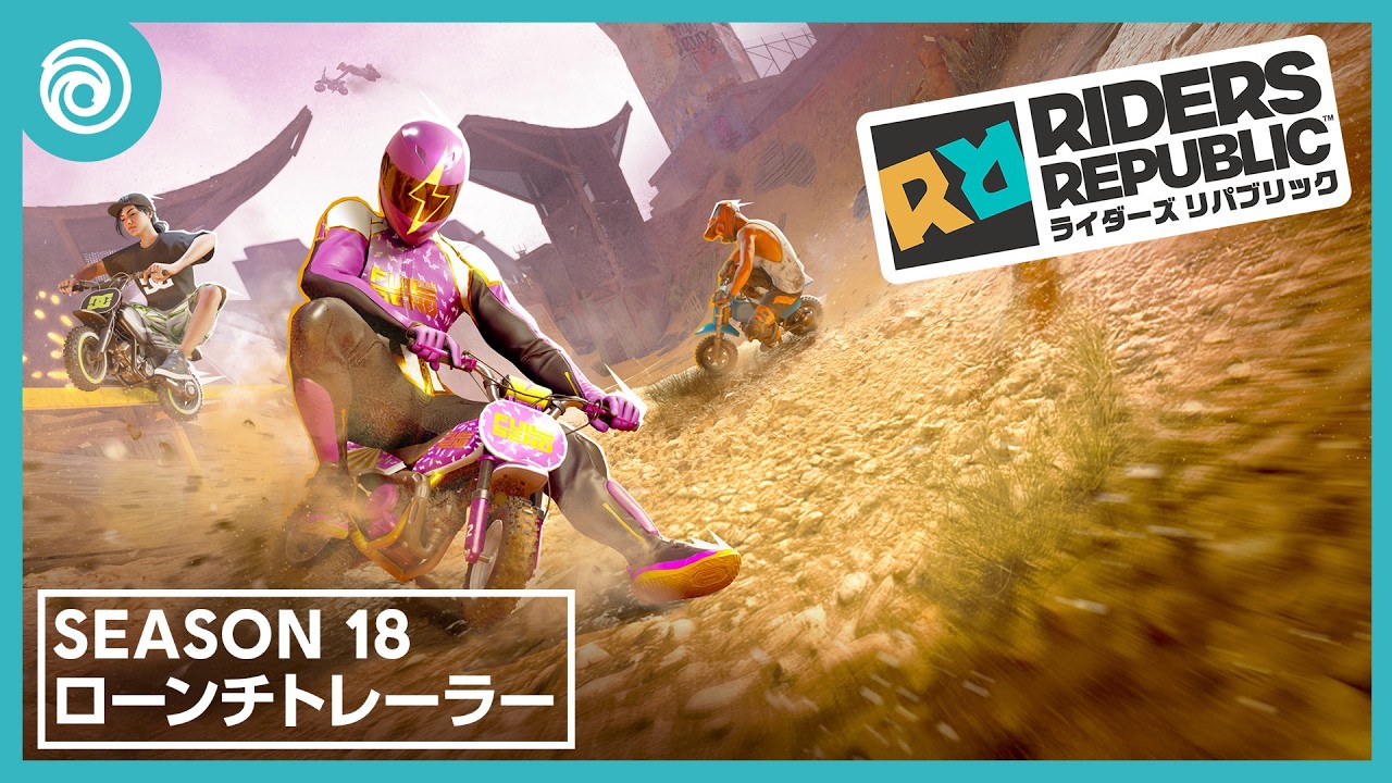 『ライダーズ リパブリック』Season 18 ローンチトレーラー