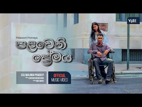 Palaweni Premaya (Nubamai Lan Uneth Mata)Malinda Pradeep & Vibe Music - Official Music Video