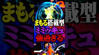 まもるを搭載したミミッキュが最強すぎるwww #ポケモンチャンピオンズ  #ミミッキュ #ポケチャン #メガシンカ #ポケモン #ゲーム実況 #TUBチャンネル #チャンピオンズ #ガブリアス