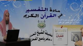 المجلس الخامس من مادة التفسير في القرآن الكريم سورة النساء للشيخ د.ماهرياسين الفحل 3 ذو القعدة 1437 image