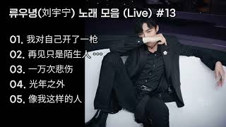 Download lagu 류우녕(刘宇宁) 노래 모음 #13 | 원곡 초월 가창력 폭발 류우녕 라이브곡 모음 mp3 Download lagu 류우녕(刘宇宁) 노래 모음 #13 | 원곡 초월 가창력 폭발 류우녕 라이브곡 모음 mp3