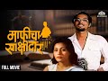 Maaficha Sakshidaar माफीचा साक्षीदार Nana Patekat Hit Marathi Movie Ma