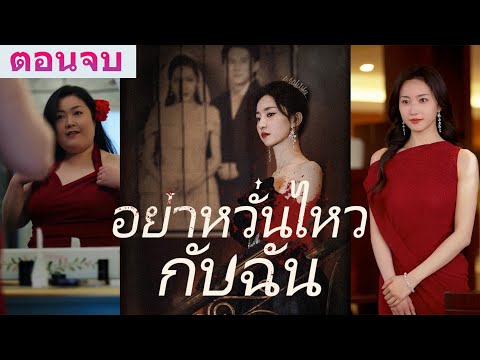 《อย่าหวั่นไหวกับฉัน》สามีที่ไม่เคยกลับบ้านหลังเลิกงาน กล้าพาชู้เข้าห้องหอต่อหน้าภรรยา...!#ละครสั้น