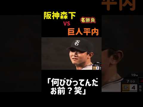 【名場面】阪神森下VS巨人平内の勝負#阪神 #阪神タイガース #巨人 #森下翔太 #平内