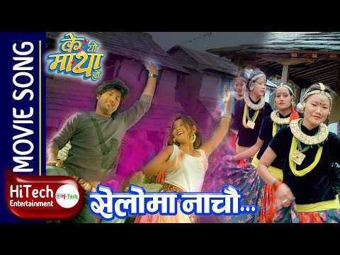SELO MA NACHAUN | Nepali Movie K Yo Maya Ho Song | Aaryan Sigdel | Saugat Malla | Sushma Karki