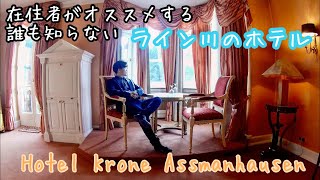 ドイツ在住者がおすすめするライン川沿いのホテル Hotel Krone Assmannshausen