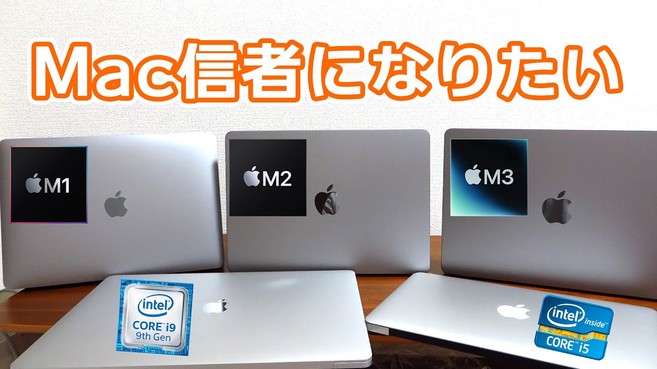 Mac信者になりたい