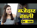 Jija Aur Sali Ka Pyar Romantic Story New Short Film Filmy Junction