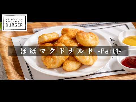 【完全保存版】激安冷凍ナゲットがマクドナルドの仕上がりになる方法 【日本イチ丁寧なレシピ動画】