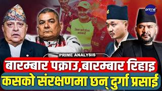 सरकार र दुर्गा प्रसाईंको 'मुसा-विरालो' खेल ! दर्जनौँ पटक पक्राउ,कसको संरक्षणमा छन् दुर्गा प्रसाई