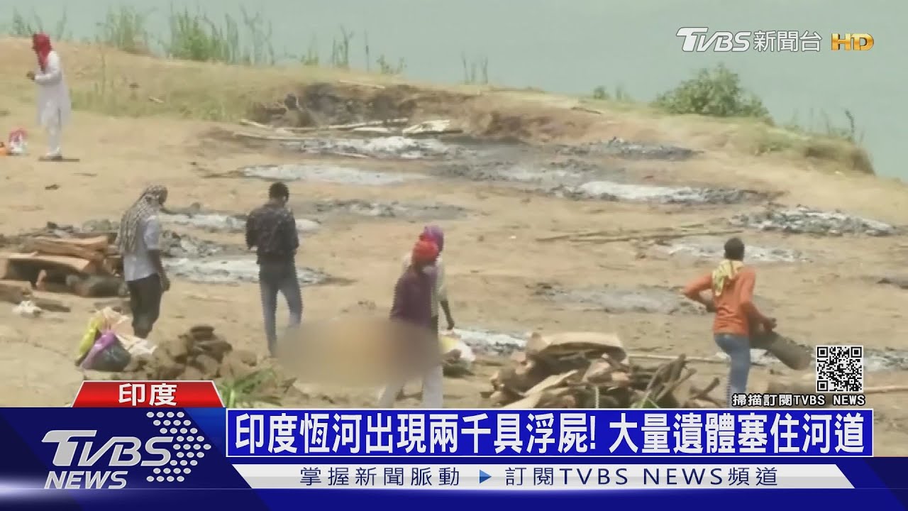 印度恆河出現兩千具浮屍! 大量遺體塞住河道