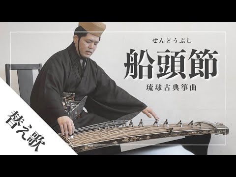 武道学科 【琉球箏曲】船頭節｜沖縄の箏（琴）の演奏｜町田倫士｜琉球古典音楽