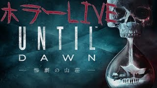 【Until Dawn -惨劇の山荘- 】最初から全クリするまで寝れまテン...!!【ホラーLIVE】