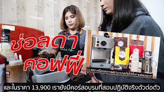 อยากเปิดร้านกาแฟสด ไม่ยากอย่างที่คิด