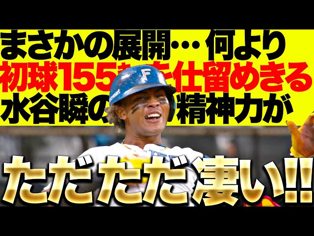 【エスコンにも魔物…!?】予測不可能な試合展開『何より“初球を仕とめた水谷瞬”…起死回生同点タイムリー3塁打はお見事！』