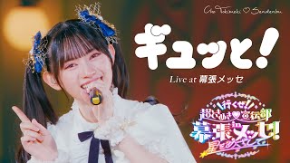 超ときめき♡宣伝部「ギュッと！」 Live at 幕張メッセ / Selected by AKI