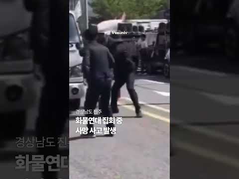 경상남도 진주, 화물연대 집회 중 사망 사고 발생 #화물연대 #진주 #씨유 #민주노총 #노조 #시위