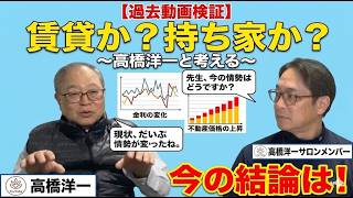[賃貸か持ち家か！？]　過去動画検証シリーズです。　#高橋洋一 #政治 #経済 #経済学　#政策 #持ち家　#賃貸