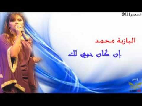 اغنيه روعه بصوت اليازية محمد ان كان حبي لك هو اعظم خطاي