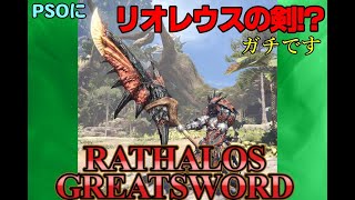 【武器紹介】エクスプロージョン！　RATHALOS GREATSWORD【PSOBB_Destiny鯖】