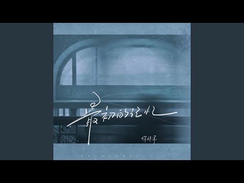 最初的记忆（深情男版） (完整版)