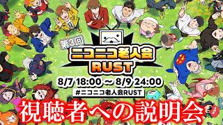第3回ニコニコ老人会RUSTの視聴者説明会