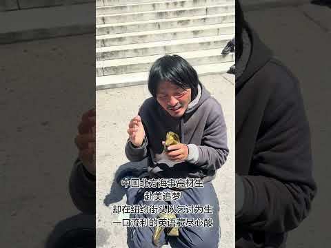 这位海事高校曾经的才子，当初满怀憧憬奔赴异国，来时满心期许，如今却再也回不去了[流淚][流淚][流淚][流淚]故土成了遥不可及的念想，家乡只剩梦里的回忆，半生漂泊纽约街头，再也没有归途，只剩无尽心酸！