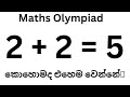 2+2= 5 කොහොමද එහෙම උනේ / Maths Olympiad Question /Maths Tricks/ Maths Hub / Brain Development.