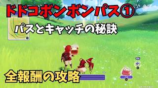 【原神】ドドコボンボンパス① 全報酬攻略
