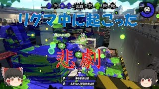 【ゆっくり実況】へたっぴトゥーン フレンドとリーグ スプラトゥーン２実況