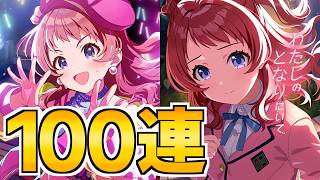 ずっと思わせぶりしてくるガラクタロード花海咲季を狙った100連ガチャ【学マス】