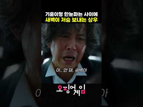 새벽이 골로 보내는 조상우 #오징어게임