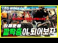 하체운동16세트루틴_깔짝충이 되어보자[김성환매일운동]Leg Workout16set