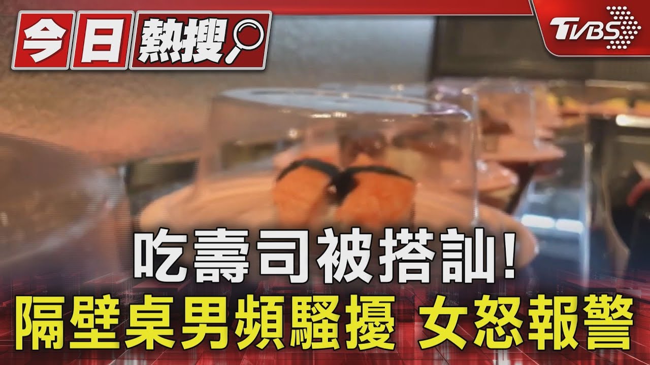 吃壽司被搭訕！　隔壁桌男頻騷擾女怒報警