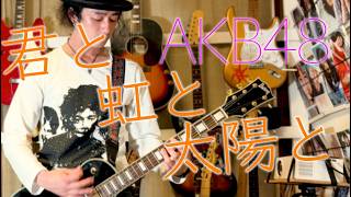 AKB48「君と虹と太陽と」GuitarCover