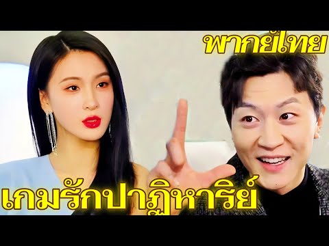 เกมรักปาฏิหาริย์ พากย์ไทย | เธอจบการศึกษาอย่างราบรื่นเพราะความช่วยเหลือทางการเงินของเขา