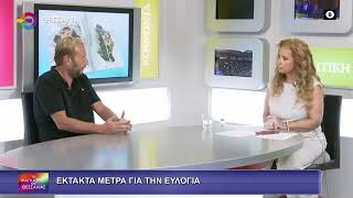 ΕΚΤΑΚΤΑ ΜΕΤΡΑ ΓΙΑ ΤΗΝ ΕΥΛΟΓΙΑ 25 09 2025