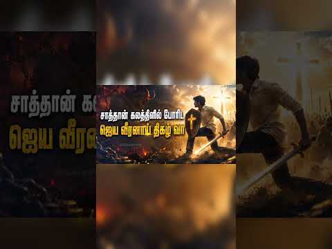 வாலிப நாட்களில் உன் தேவனைத் தேடிவாசாத்தான் களத்தினில் போராடஜெய வீரனாய் திகழ வா