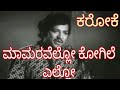 Mamaravello Kogile Ello Karoke Video Vishnuvardhan Songs