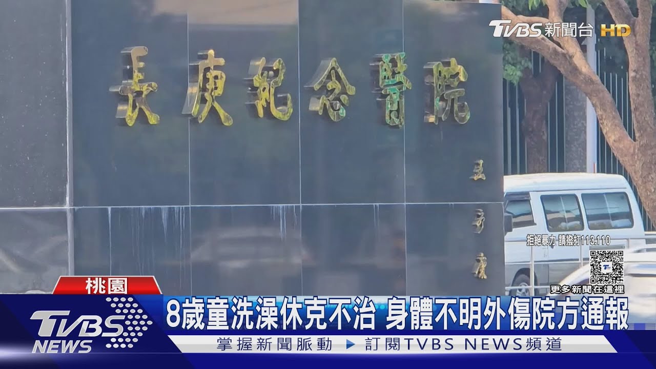 桃園8歲男童洗澡休克不治!身體驚見不明外傷 院方急通報