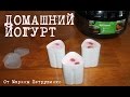 ВКУСНЫЙ ЙОГУРТ В МУЛЬТИВАРКЕ, ГУСТОЙ ДОМАШНИЙ ЙОГУРТ, РЕЦЕПТ ЙОГУРТА ...