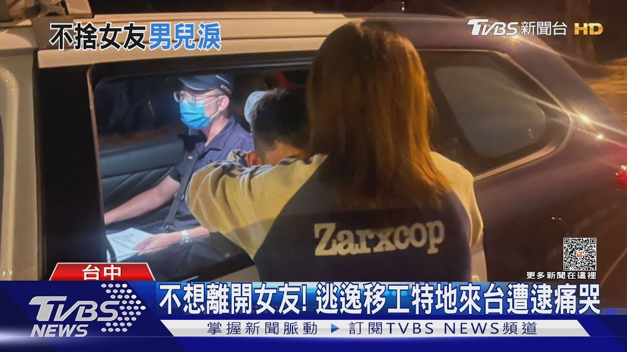 不想離開女友！　逃逸移工特地來台遭逮痛哭