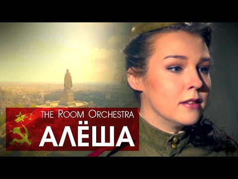 the Room Orchestra - Алёша (Белеет ли в поле пороша)