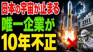 【日本の宇宙が止まる日】H3ロケットを支える唯一の企業が10年間不正をしても切れない…日本の宇宙開発はなぜこれほど脆いのか
