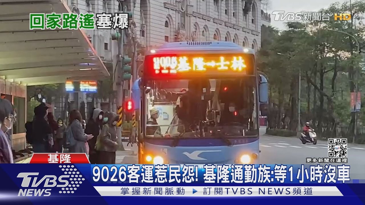 9026客運惹民怨! 基隆通勤族:等1小時沒車