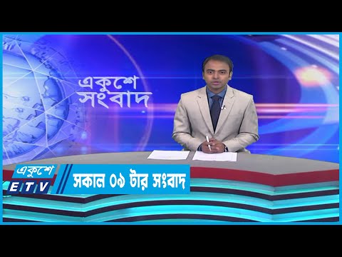 09 AM News || সকাল ০৯টার সংবাদ || 09 April 2023