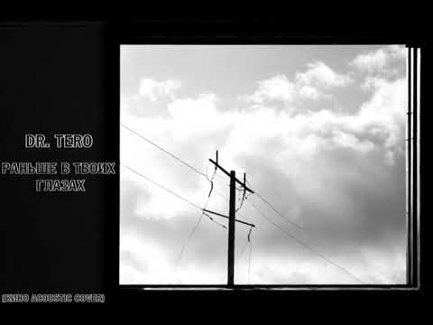 Dr. Tero - Раньше В Твоих Глазах (Кино Acoustic Cover)